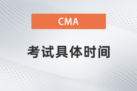 2022年7月cma考試具體時間是什么安排