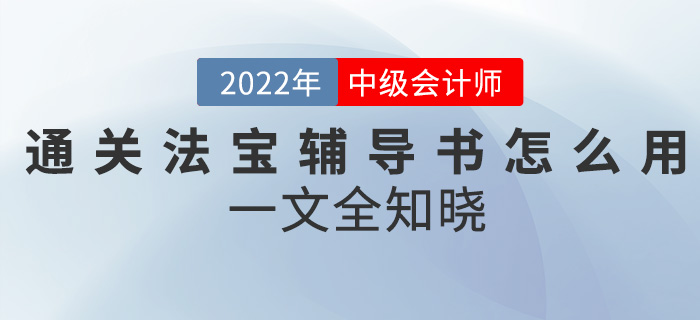 中級會計考試通關神器—輔導書該怎么用？一文全知曉,！