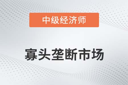 寡頭壟斷市場_2022中級經濟師經濟基礎備考知識點