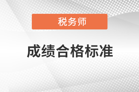 2022稅務(wù)師合格線是多少,？