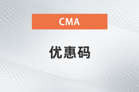 2022cma六折優(yōu)惠碼在哪領取