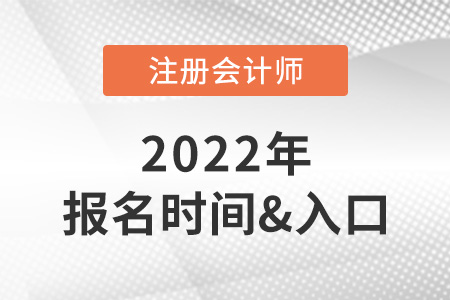 注冊會計師報名時間2022官網報名入口