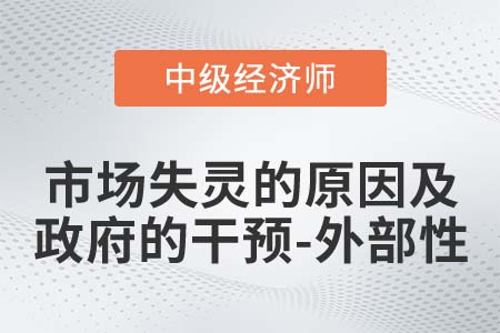 市場(chǎng)失靈原因及政府干預(yù)之外部性_2022中級(jí)經(jīng)濟(jì)師經(jīng)濟(jì)基礎(chǔ)知識(shí)點(diǎn)