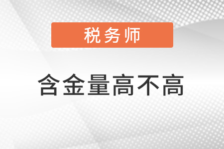 在我國稅務(wù)師的含金量高不高？