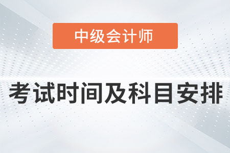 2022年中級(jí)會(huì)計(jì)考試時(shí)間與科目安排