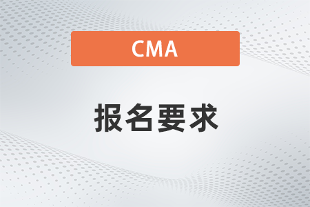 2023年cma報(bào)考條件和要求高嗎