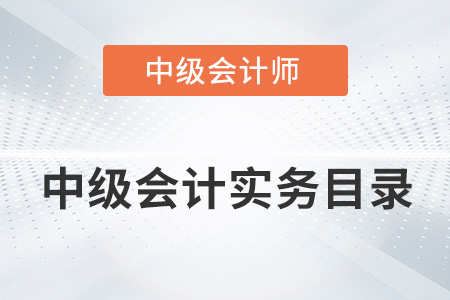 2022年中級(jí)會(huì)計(jì)實(shí)務(wù)分錄有何變動(dòng)？