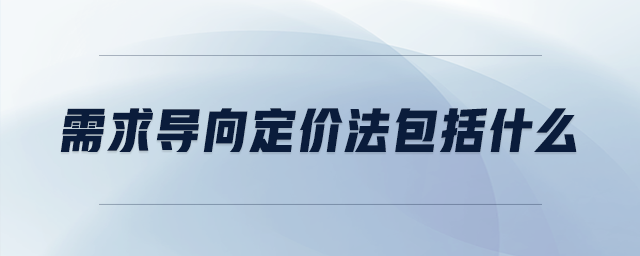 需求導(dǎo)向定價法包括什么