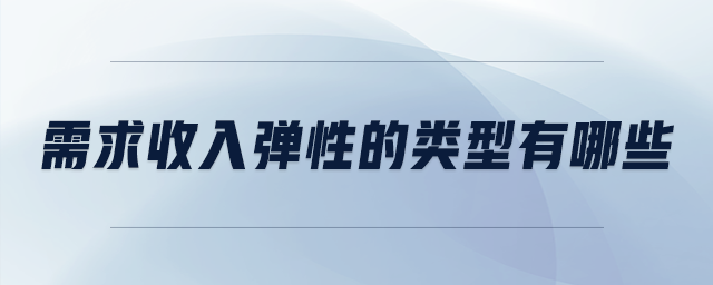 需求收入彈性的類型有哪些