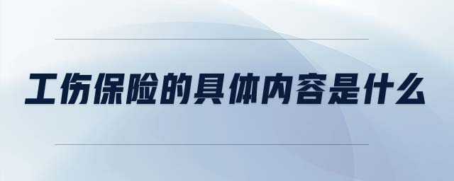 工傷保險的具體內容是什么