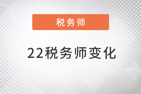 22稅務(wù)師變化都有哪些,？