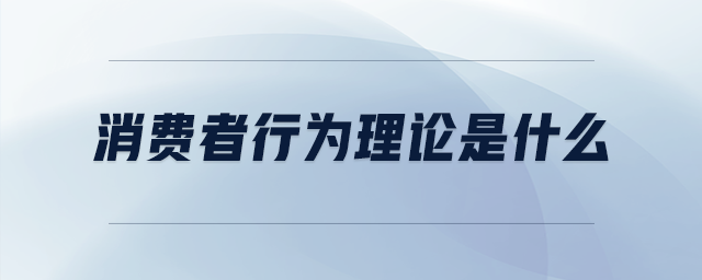 消費者行為理論是什么