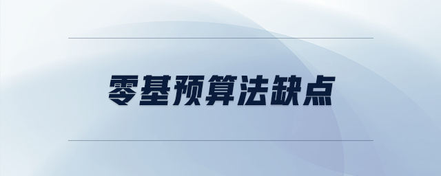 零基預(yù)算法缺點(diǎn)