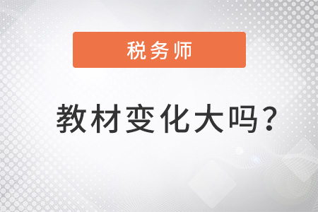 2022稅務(wù)師教材變化大嗎,？