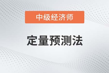 定量預(yù)測(cè)法_2022中級(jí)經(jīng)濟(jì)師人力資源知識(shí)點(diǎn)