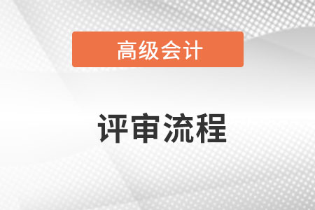 深圳高級會計師評審具體流程是什么？