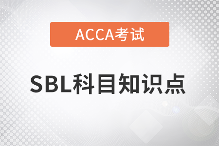 提名委員會的5個作用是什么_2023年ACCA考試SBL知識點