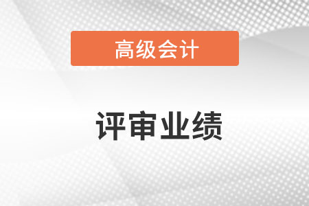 高級會計師評審業(yè)績怎么寫呢,？