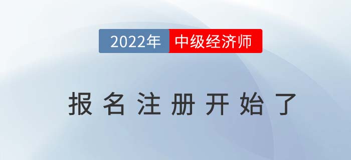 注意：2022年中級經(jīng)濟師報名現(xiàn)在就可以注冊了,！