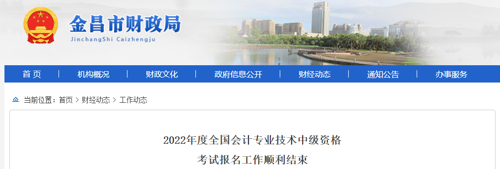 甘肅省金昌市2022年中級會計考試報名688人