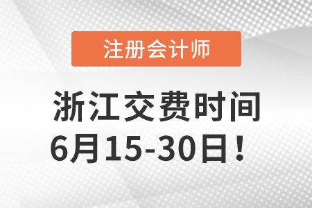 2022年浙江注會考試交費(fèi)入口開通,！6月15日開始交費(fèi),！