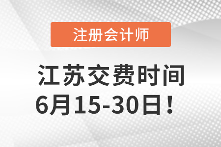 2023年江蘇省常州注會(huì)考試6月15日開始交費(fèi),！抓緊時(shí)間！