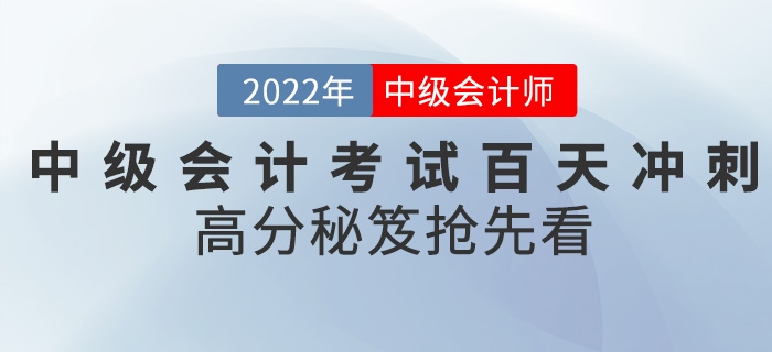 2022中級會計考試進入百天沖刺,，高分秘笈搶先看！