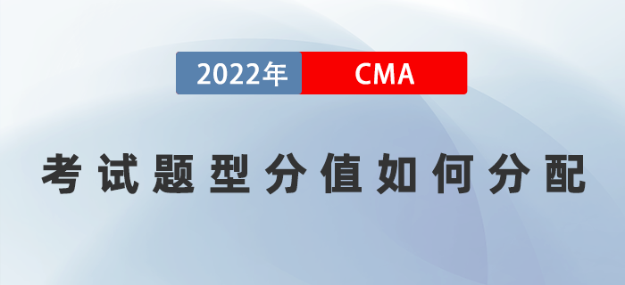 2022年CMA考試題型分值如何分配,？多久可以通過考試,？