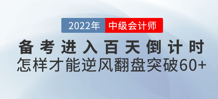 中級會(huì)計(jì)備考進(jìn)入百天倒計(jì)時(shí),！怎樣才能逆風(fēng)翻盤突破60+？