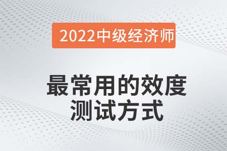 最常用的效度測(cè)試方式