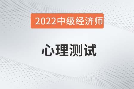 心理測試_2022中級經(jīng)濟師人力資源備考知識點