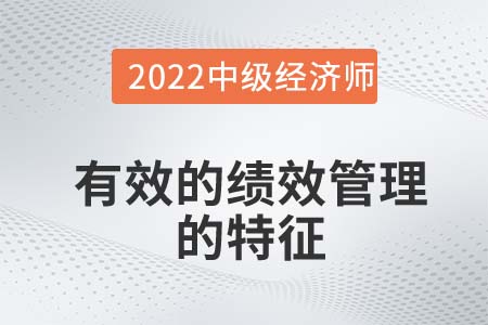 有效的績效管理的特征