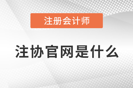 注冊會計師協(xié)會官網(wǎng)是什么？