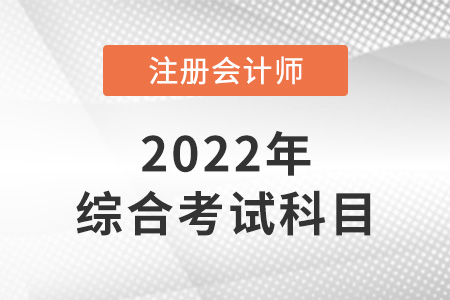 注冊會計師綜合考試科目是什么,？