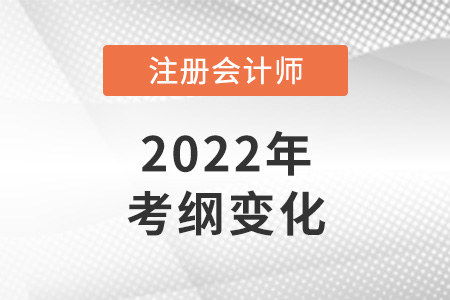 2022注冊(cè)會(huì)計(jì)師考綱變化大嗎？