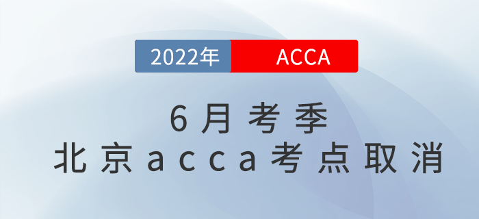 考試注意！2022年6月考季北京acca考點取消