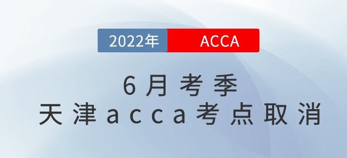 官宣：2022年6月考季天津acca考點取消！