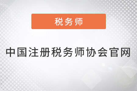 中國注冊稅務(wù)師協(xié)會(huì)官網(wǎng)是什么,？