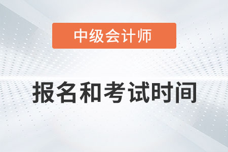 中級(jí)會(huì)計(jì)2022年報(bào)名和考試時(shí)間是？