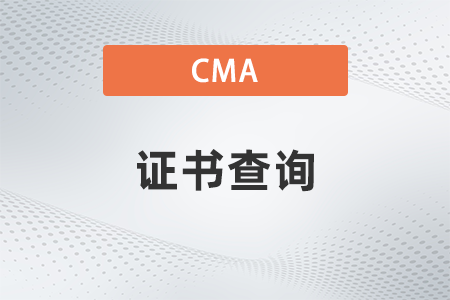 2022年cma證書查詢官網(wǎng)在哪看