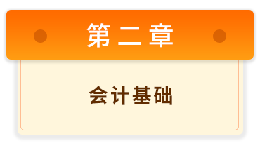 初級(jí)會(huì)計(jì)實(shí)務(wù)2