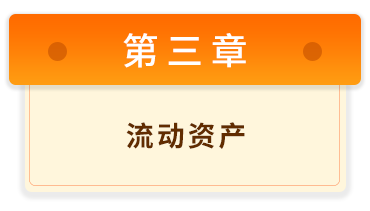 初級(jí)會(huì)計(jì)實(shí)務(wù)3