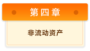 初級(jí)會(huì)計(jì)實(shí)務(wù)4