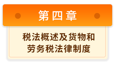 初級(jí)會(huì)計(jì)經(jīng)濟(jì)法基礎(chǔ)4