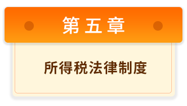 初級(jí)會(huì)計(jì)經(jīng)濟(jì)法基礎(chǔ)5