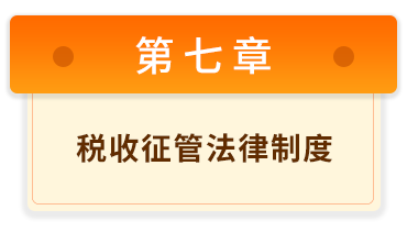 初級(jí)會(huì)計(jì)經(jīng)濟(jì)法基礎(chǔ) 7