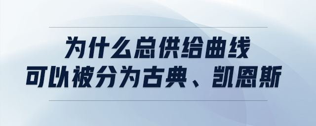 為什么總供給曲線可以被分為古典、凱恩斯