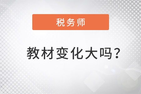 2022年稅務(wù)師教材變化大嗎？哪些章節(jié)有變化,？