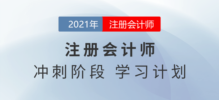 臨近考試如何備考？注會會計沖刺學(xué)習(xí)計劃請查收,！