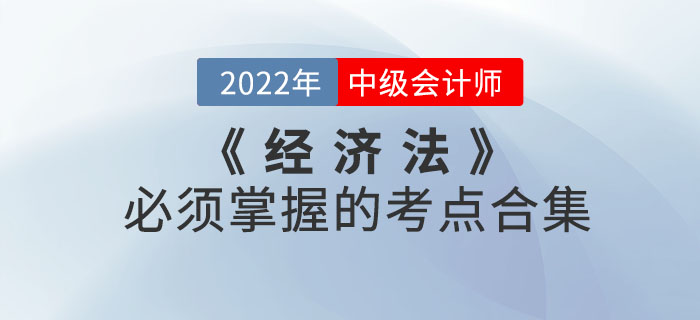 敲黑板,！2022年中級會計考試《經(jīng)濟法》必須掌握的考點合集來嘍！